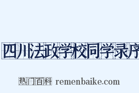 四川法政学校同学录序是什么意思的图片